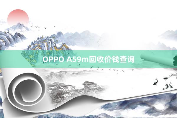 OPPO A59m回收价钱查询