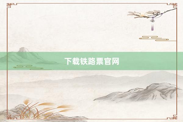 下载铁路票官网
