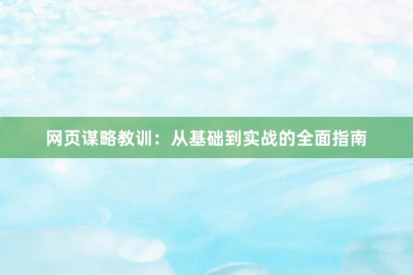 网页谋略教训：从基础到实战的全面指南