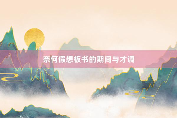 奈何假想板书的期间与才调