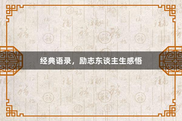 经典语录，励志东谈主生感悟