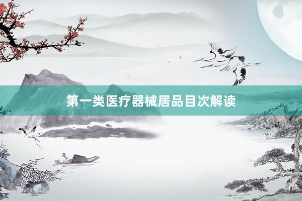 第一类医疗器械居品目次解读