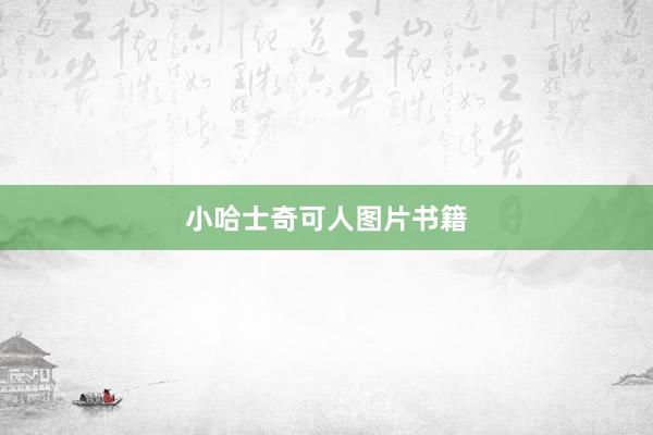 小哈士奇可人图片书籍