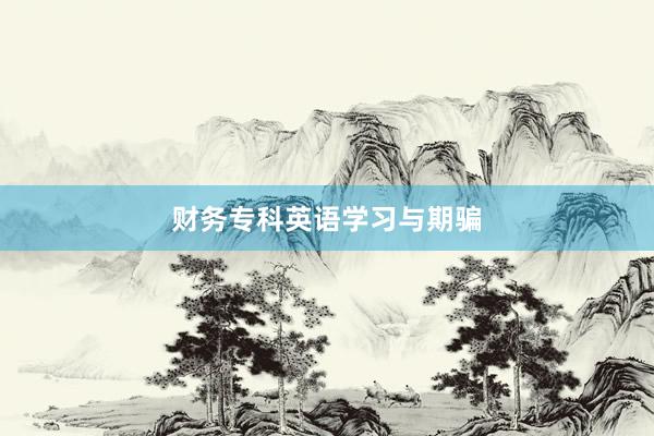 财务专科英语学习与期骗