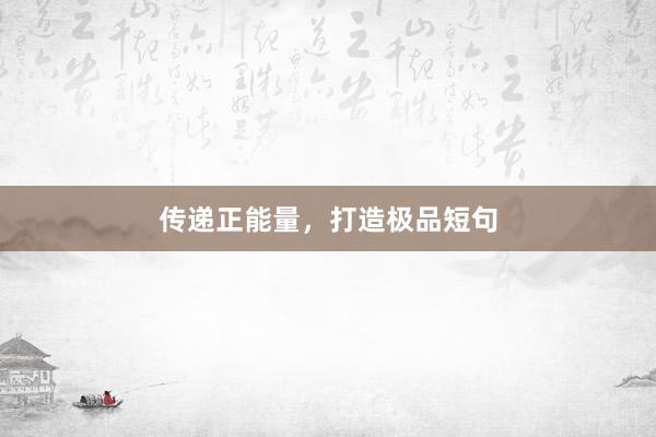 传递正能量，打造极品短句